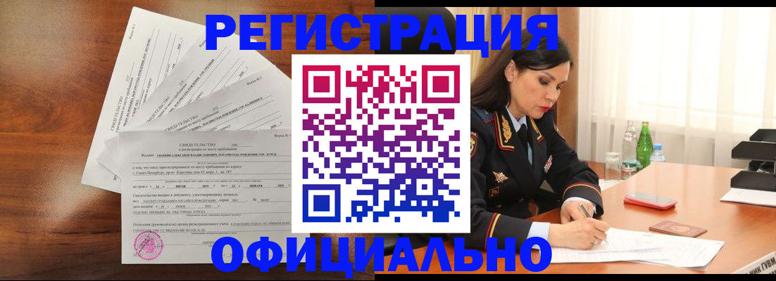 временная регистрация для всех в Курской области